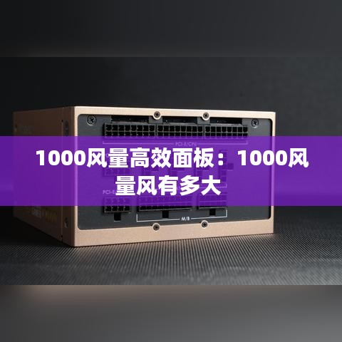 1000風(fēng)量高效面板:1000風(fēng)量風(fēng)有多大