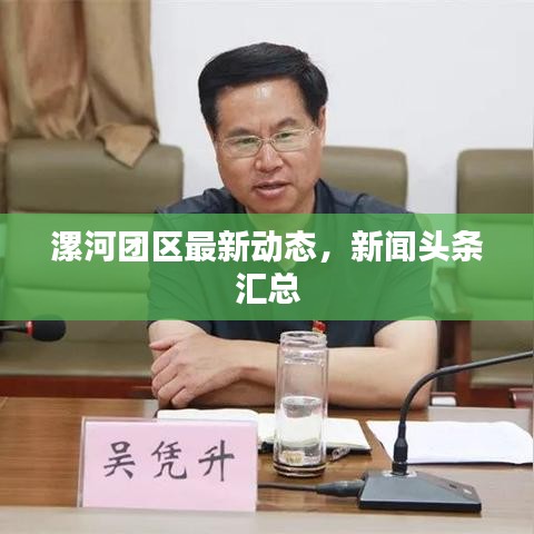 漯河團區最新動態，新聞頭條匯總