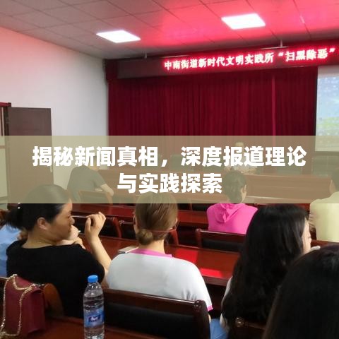 揭秘新聞真相,深度報道理論與實踐探索