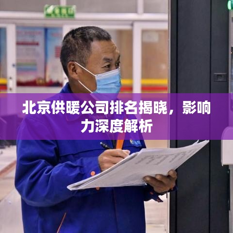 北京供暖公司排名揭曉,影響力深度解析
