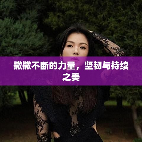 撒撒不斷的力量，堅韌與持續之美