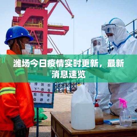 濰場今日疫情實時更新，最新消息速覽