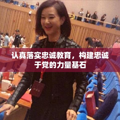 認(rèn)真落實(shí)忠誠(chéng)教育,構(gòu)建忠誠(chéng)于黨的力量基石