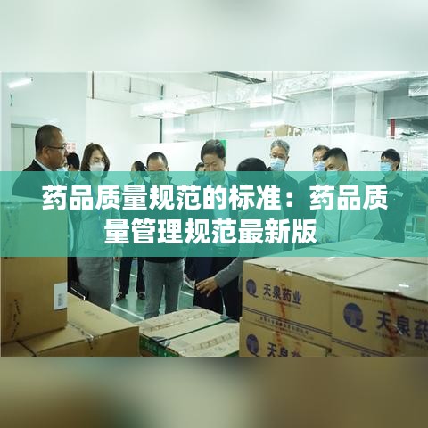 藥品質量規范的標準:藥品質量管理規范最新版