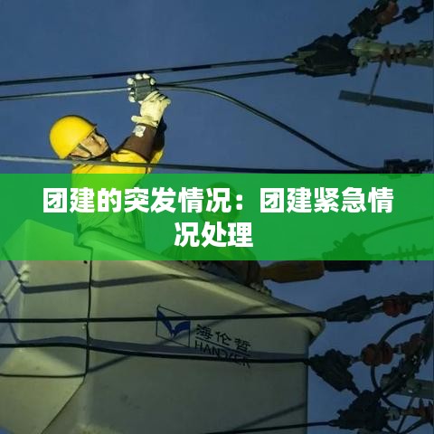 團建的突發情況:團建緊急情況處理