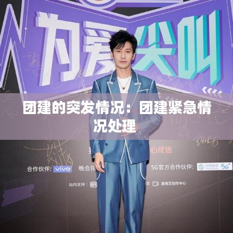 團(tuán)建的突發(fā)情況:團(tuán)建緊急情況處理