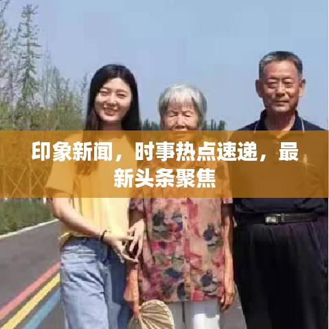 印象新聞，時事熱點速遞，最新頭條聚焦