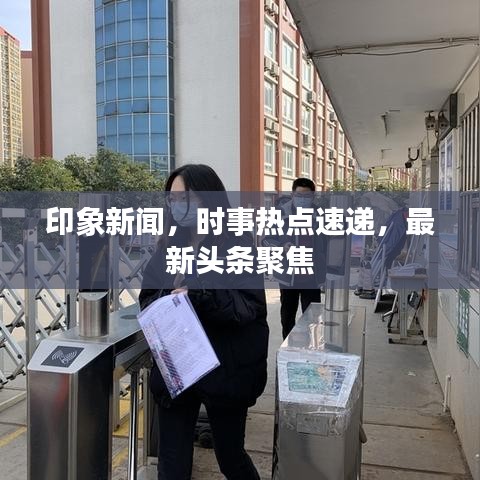印象新聞,時事熱點速遞,最新頭條聚焦