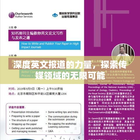 深度英文報道的力量，探索傳媒領域的無限可能