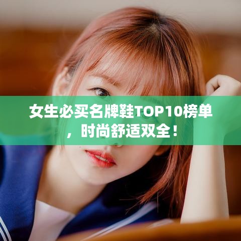 女生必買名牌鞋TOP10榜單，時尚舒適雙全！