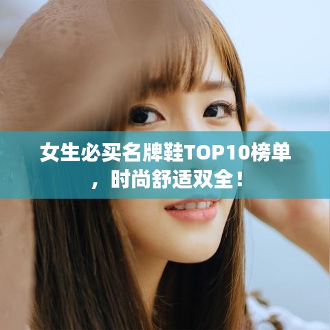 女生必買名牌鞋TOP10榜單,時尚舒適雙全!
