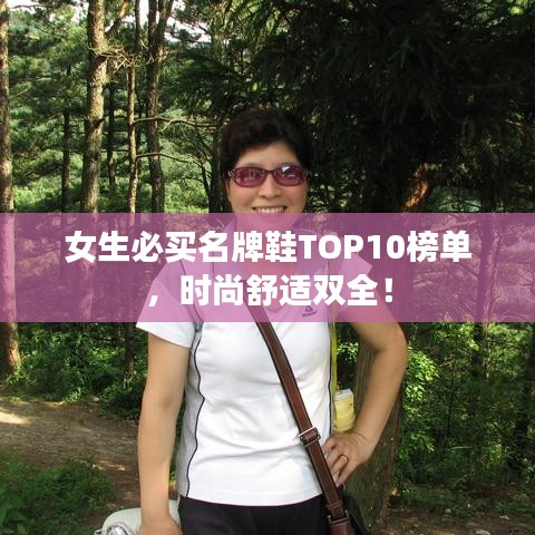 女生必買名牌鞋TOP10榜單,時尚舒適雙全!
