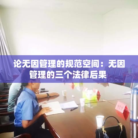 論無因管理的規范空間:無因管理的三個法律后果