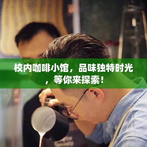 校內咖啡小館，品味獨特時光，等你來探索！
