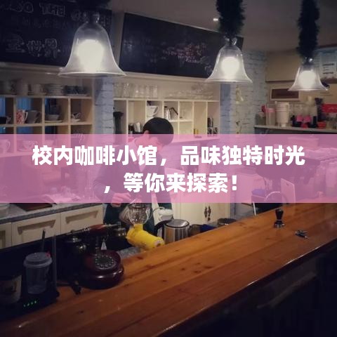 校內咖啡小館,品味獨特時光,等你來探索!