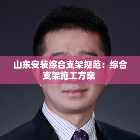 山東安裝綜合支架規(guī)范:綜合支架施工方案