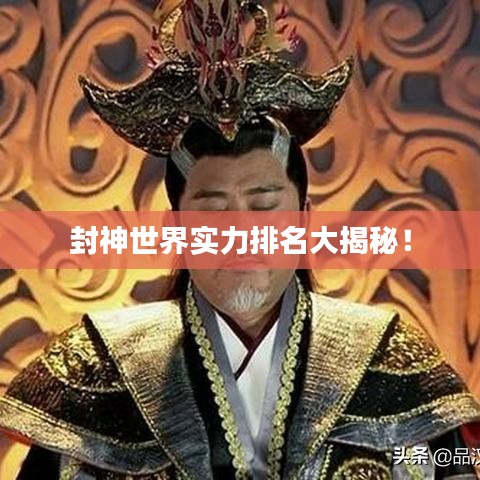 封神世界實力排名大揭秘！