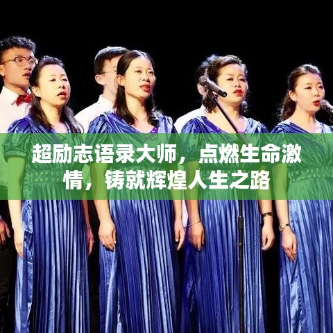 超勵志語錄大師,點燃生命激情,鑄就輝煌人生之路