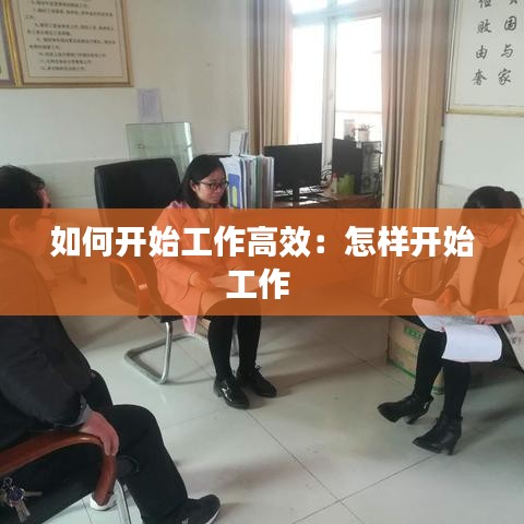 如何開始工作高效:怎樣開始工作
