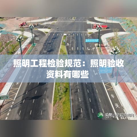 照明工程檢驗規范:照明驗收資料有哪些