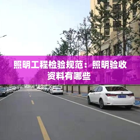 照明工程檢驗規(guī)范:照明驗收資料有哪些