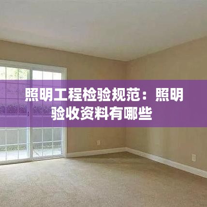 照明工程檢驗規(guī)范:照明驗收資料有哪些