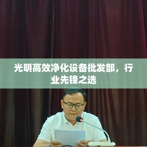光明高效凈化設(shè)備批發(fā)部,行業(yè)先鋒之選
