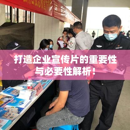 打造企業(yè)宣傳片的重要性與必要性解析!