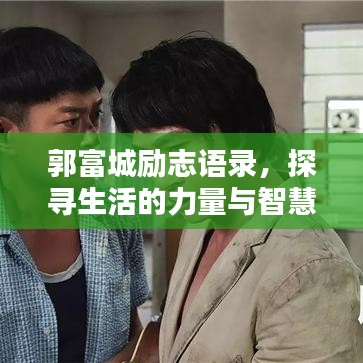 郭富城勵志語錄,探尋生活的力量與智慧之道