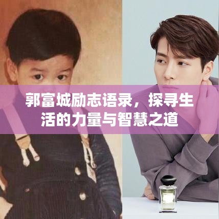 郭富城勵志語錄,探尋生活的力量與智慧之道