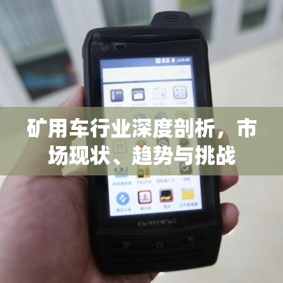 礦用車行業(yè)深度剖析，市場現(xiàn)狀、趨勢與挑戰(zhàn)
