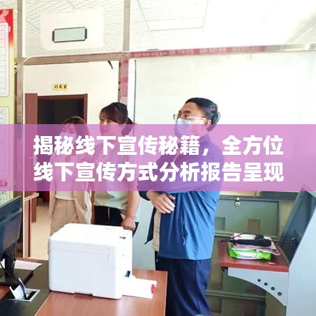 揭秘線下宣傳秘籍,全方位線下宣傳方式分析報告呈現(xiàn)!