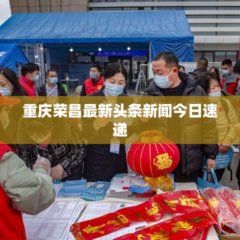 重慶榮昌最新頭條新聞今日速遞