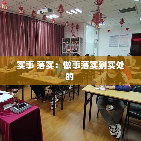 實事 落實:做事落實到實處的