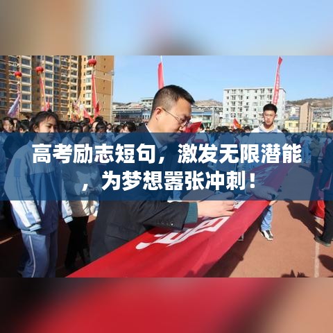 高考勵志短句，激發無限潛能，為夢想囂張沖刺！