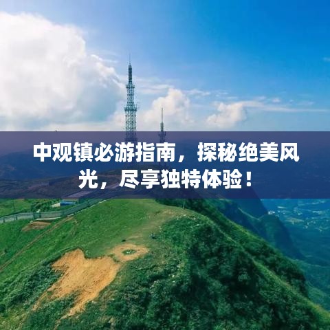 中觀鎮必游指南，探秘絕美風光，盡享獨特體驗！