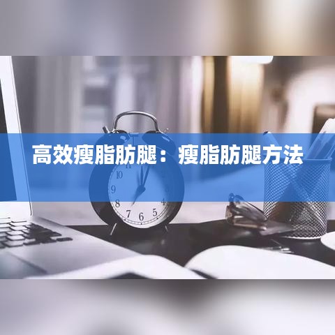 高效瘦脂肪腿:瘦脂肪腿方法
