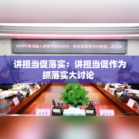 講擔當促落實:講擔當促作為抓落實大討論