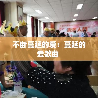 不斷蔓延的愛：蔓延的愛歌曲 