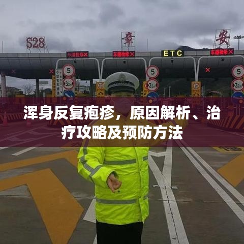 渾身反復皰疹，原因解析、治療攻略及預防方法