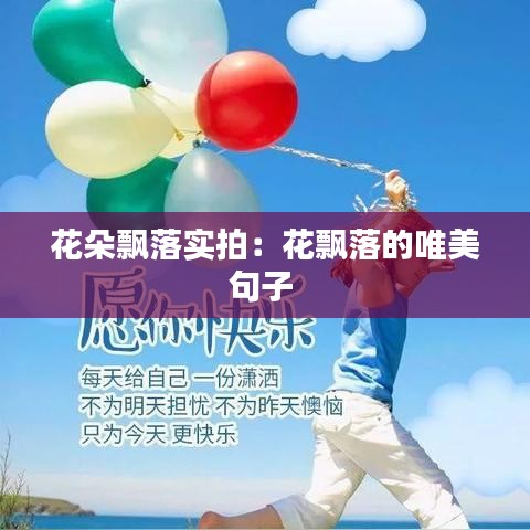 花朵飄落實拍:花飄落的唯美句子