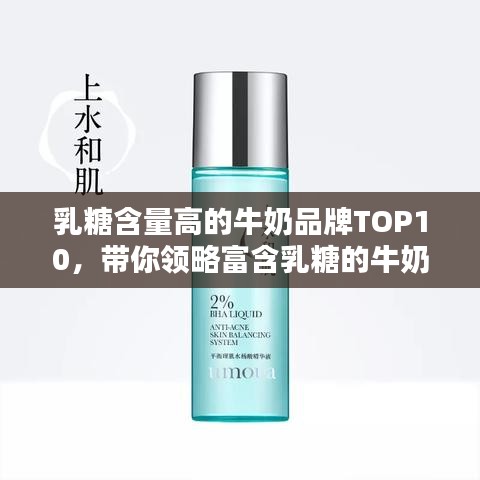 乳糖含量高的牛奶品牌TOP10，帶你領略富含乳糖的牛奶產(chǎn)品風采