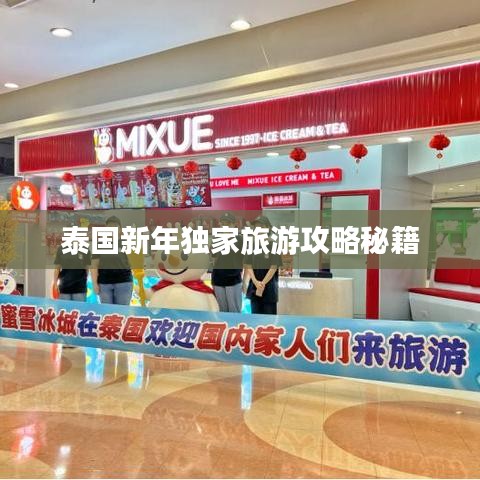 泰國新年獨家旅游攻略秘籍