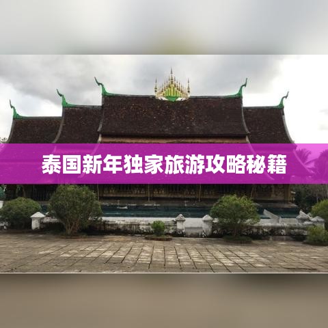 泰國新年獨家旅游攻略秘籍