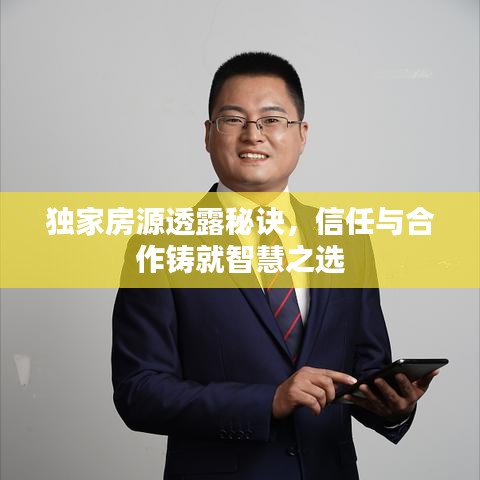 獨家房源透露秘訣,信任與合作鑄就智慧之選