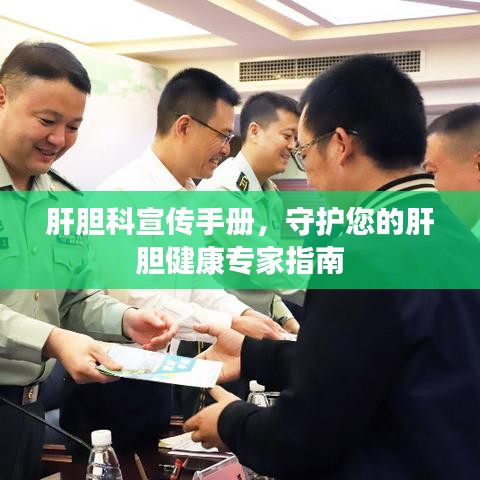 肝膽科宣傳手冊,守護您的肝膽健康專家指南