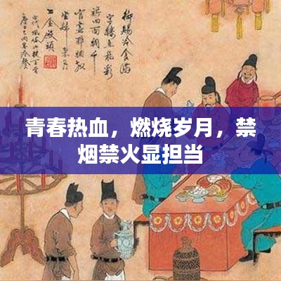 青春熱血,燃燒歲月,禁煙禁火顯擔當
