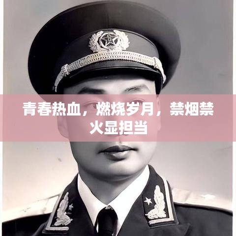青春熱血,燃燒歲月,禁煙禁火顯擔當