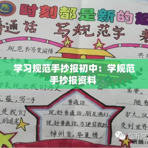 學(xué)習(xí)規(guī)范手抄報初中:學(xué)規(guī)范手抄報資料