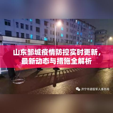 山東鄒城疫情防控實時更新，最新動態與措施全解析
